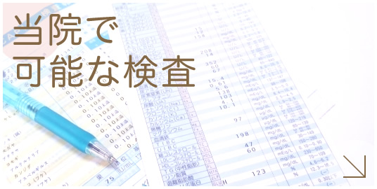 当院で可能な検査|詳しくはこちら