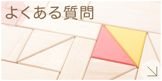 よくあるご質問|詳しくはこちら