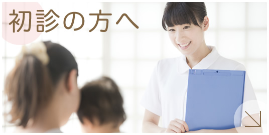 初診の方へ|詳しくはこちら