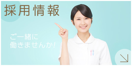 私達と一緒に働きませんか?採用情報|詳しくはこちら