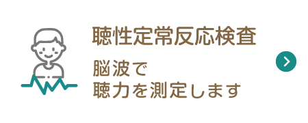 聴性定常反応検査脳波で聴力を測定します