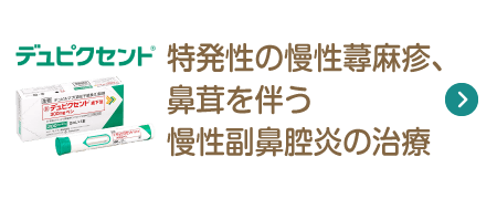 デュピクセント 特発性の慢性蕁麻疹、鼻茸を伴う慢性副鼻腔炎の治療