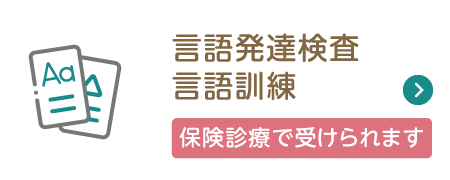 言語訓練・言語発達検査 保険診療で受けられます