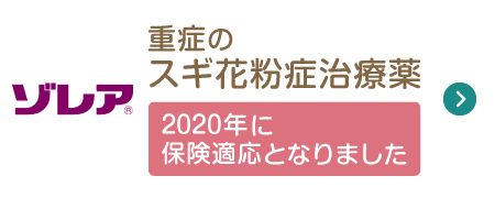 ゾレア重症のスギ花粉症治療薬2020年に保険適応となりました