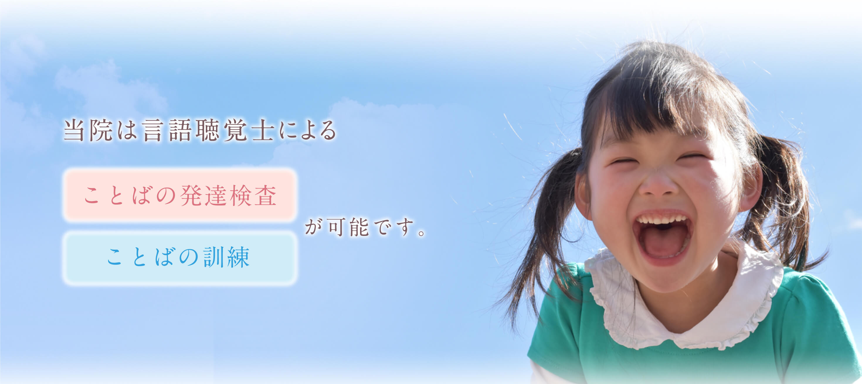 当院は言語聴覚士によることばの発達検査・ことばの訓練が可能です。詳しくはこちらをクリック、またはタップしてください。
