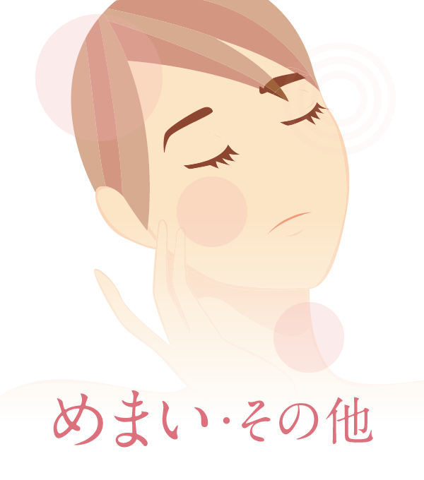 めまい・その他