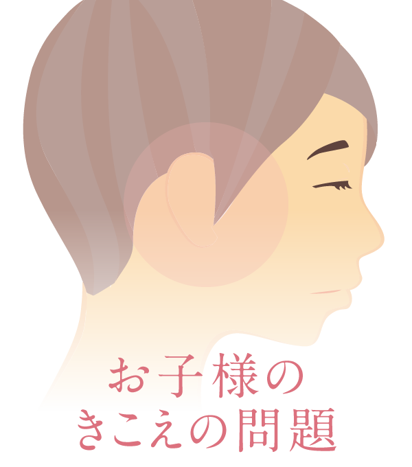 お子様のきこえの問題